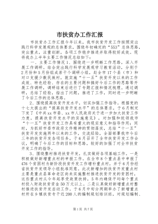 市扶贫办工作汇报 