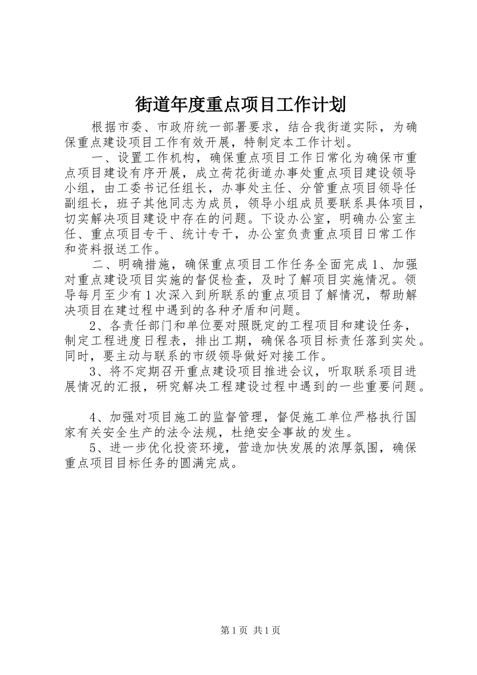 街道年度重点项目工作计划_第1页