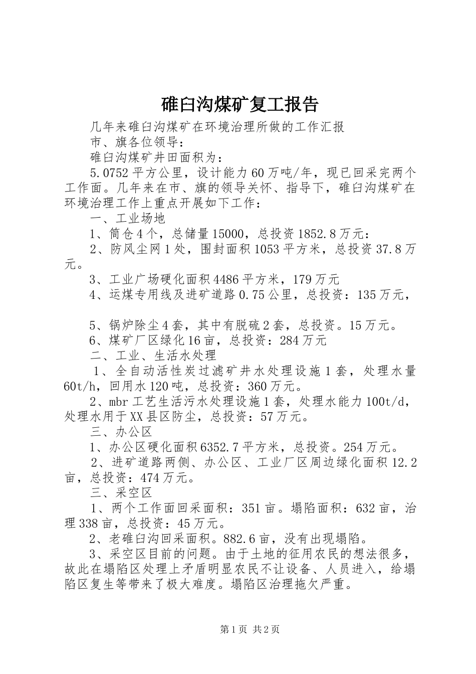 碓臼沟煤矿复工报告 _第1页