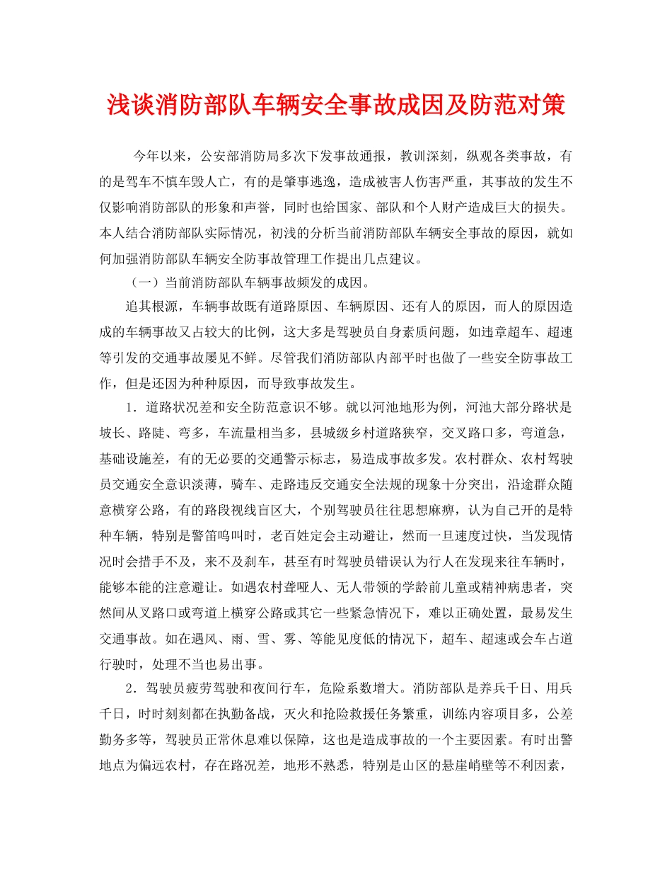 《安全管理》之浅谈消防部队车辆安全事故成因及防范对策 _第1页
