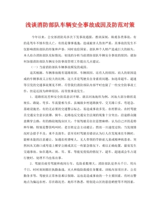 《安全管理》之浅谈消防部队车辆安全事故成因及防范对策 