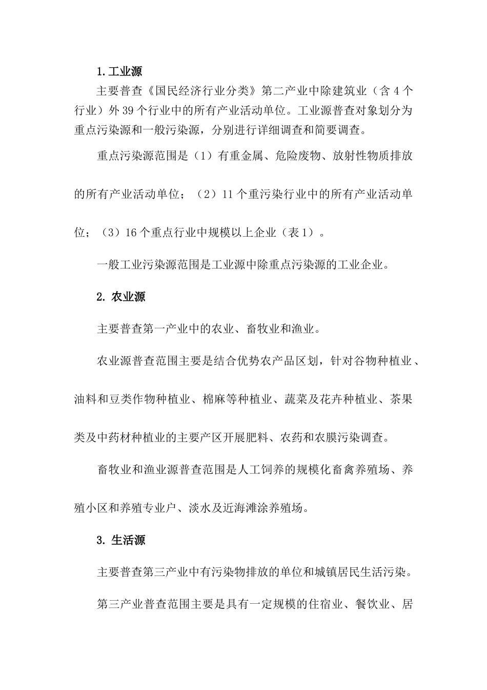 厦门市第一次全国污染源普查实施方案_第2页