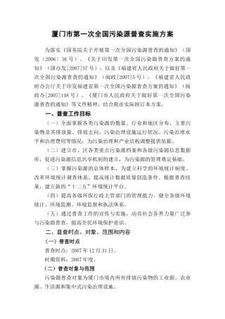 厦门市第一次全国污染源普查实施方案