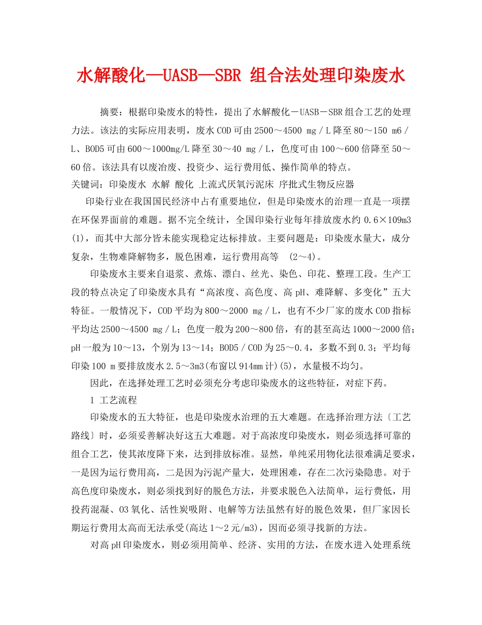 《安全管理环保》之水解酸化—UASB—SBR 组合法处理印染废水 _第1页