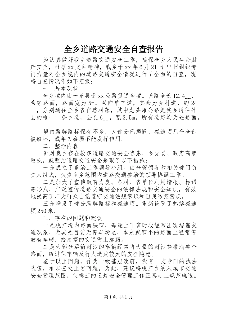 全乡道路交通安全自查报告 _第1页