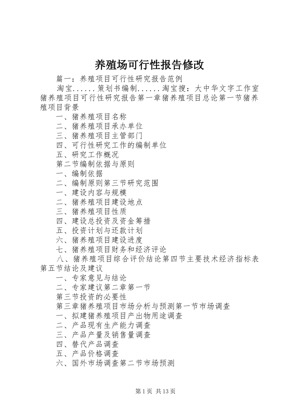 养殖场可行性报告修改 _第1页