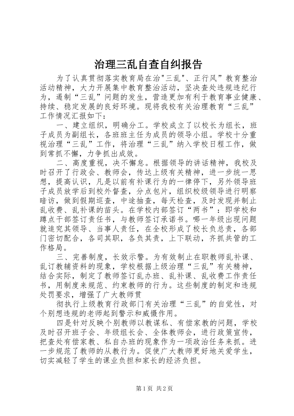 治理三乱自查自纠报告2_第1页