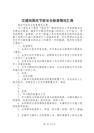交通局国庆节前安全检查情况汇报 