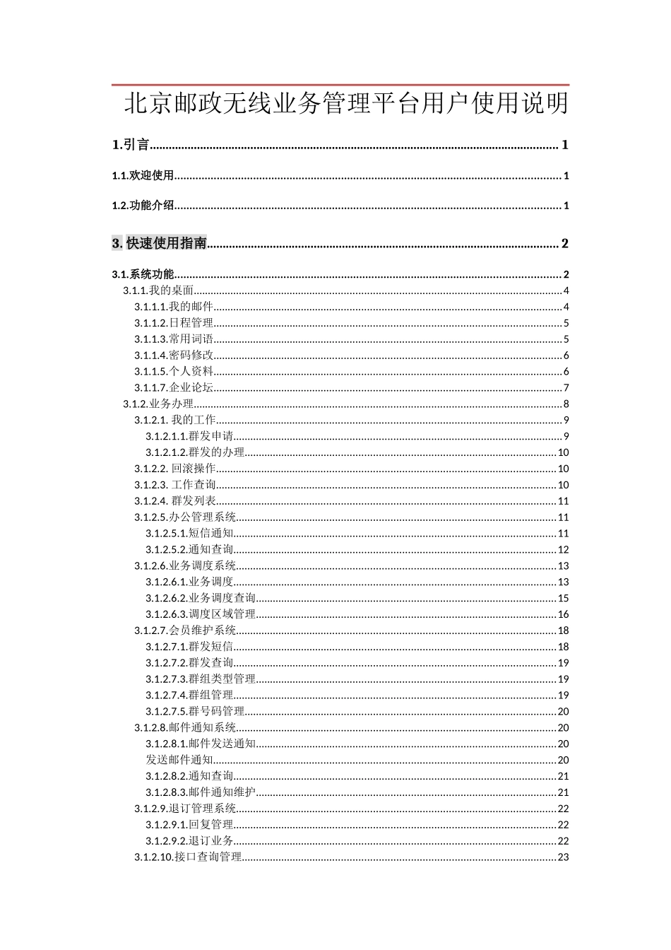 北京邮政无线业务管理平台用户使用说明_第1页