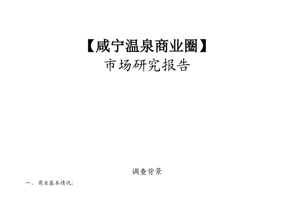 咸宁(温泉)商业市场调研报告_第1页