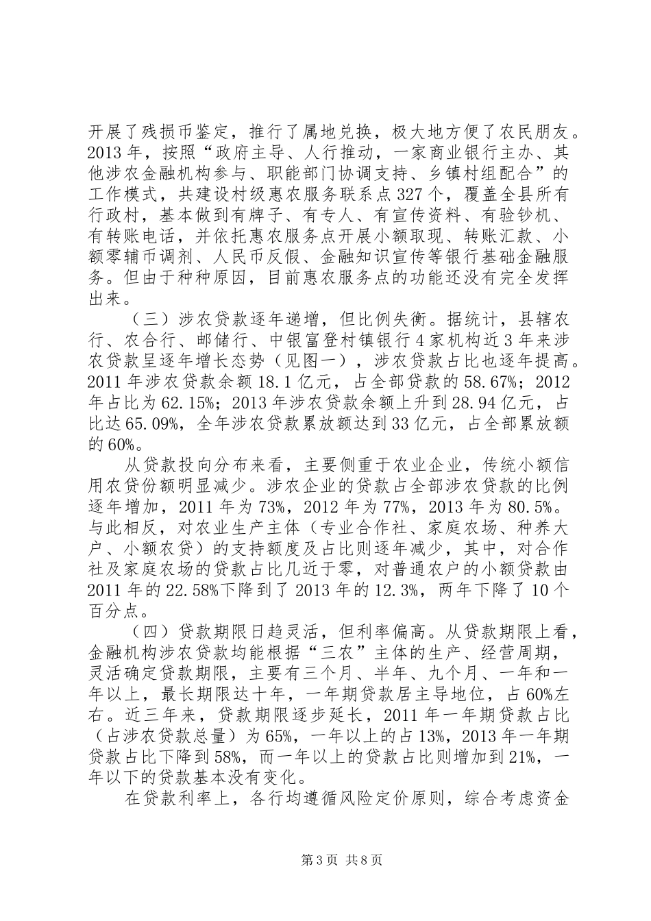 关于三农的调研报告 _第3页