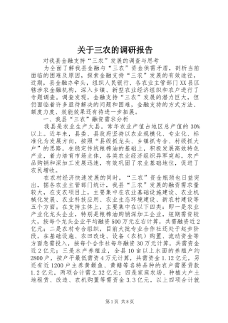 关于三农的调研报告 