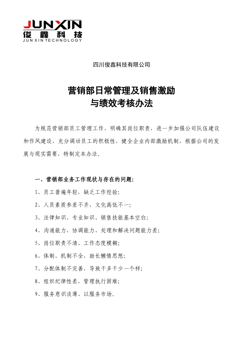 四川俊鑫科技有限公司营销部激励与考核办法_第1页