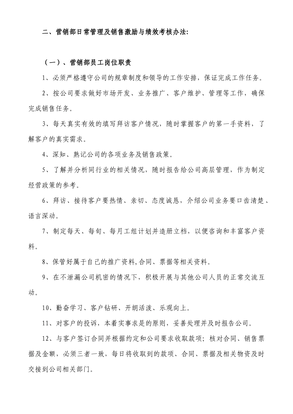 四川俊鑫科技有限公司营销部激励与考核办法_第2页