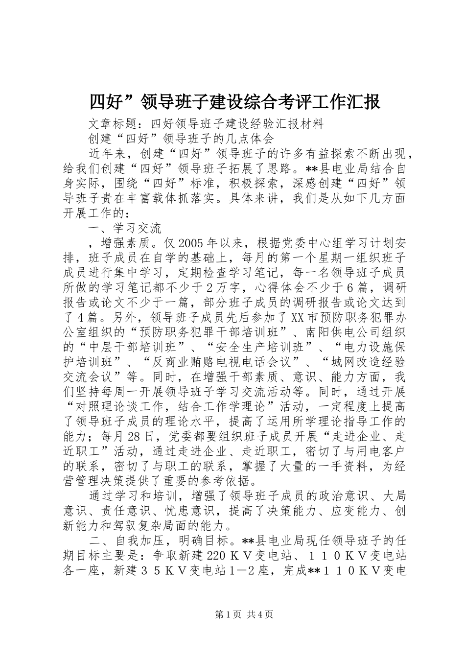 四好”领导班子建设综合考评工作汇报 _第1页