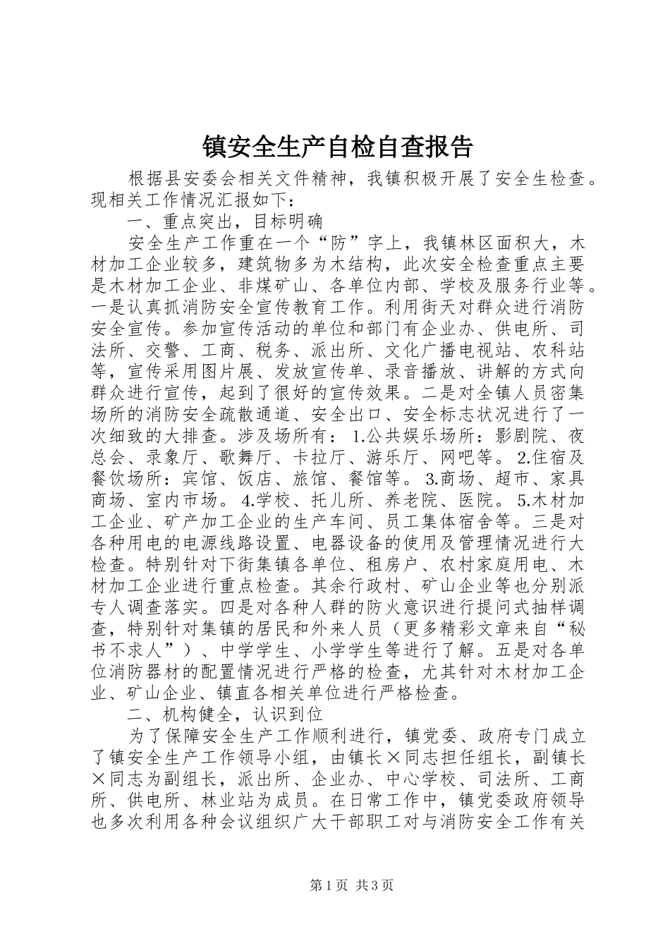 镇安全生产自检自查报告 _第1页