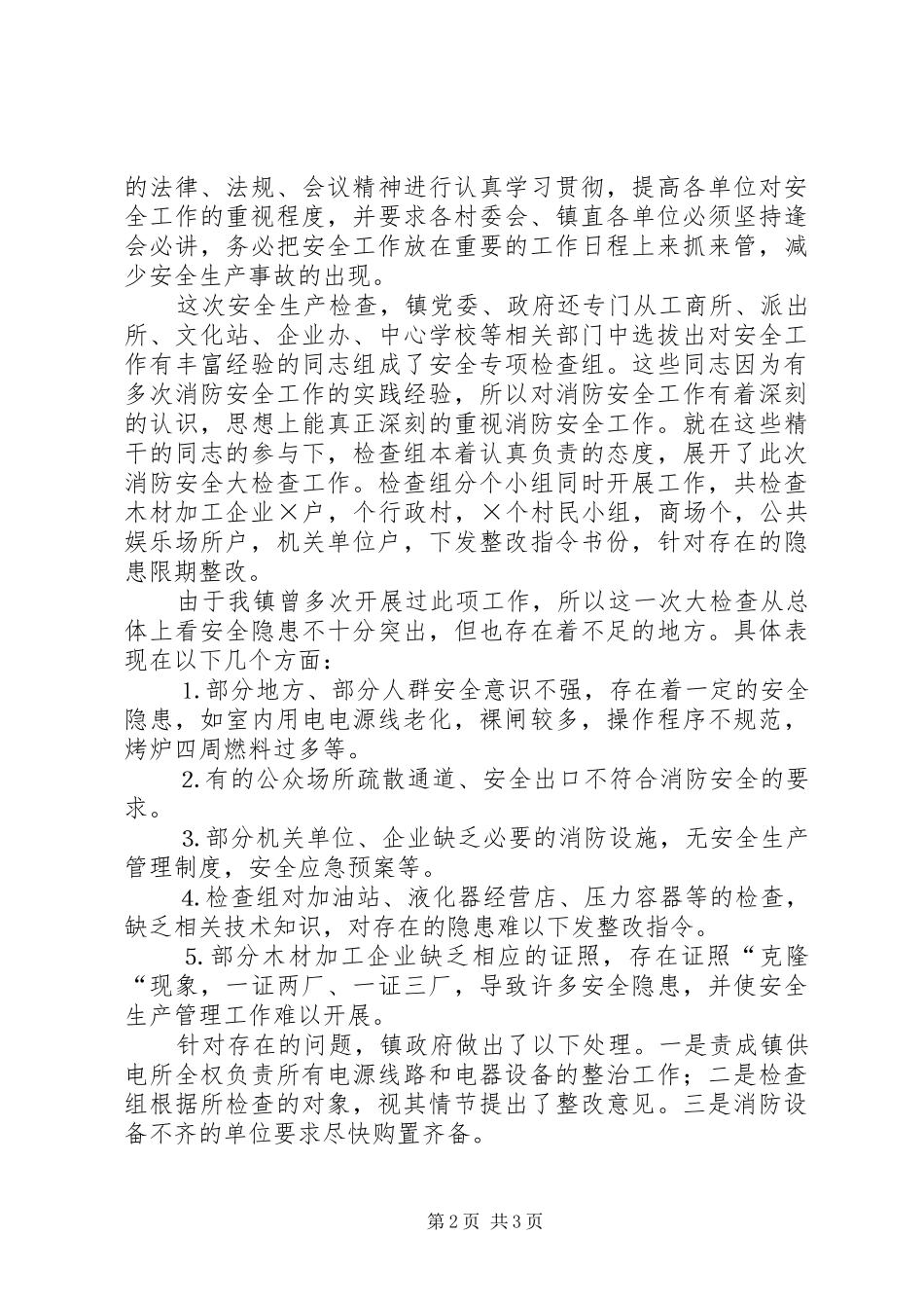 镇安全生产自检自查报告 _第2页