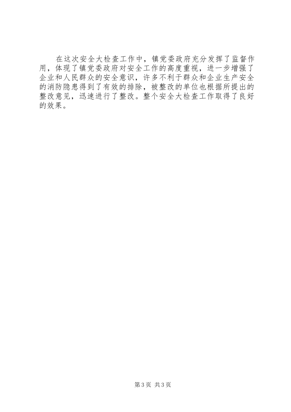 镇安全生产自检自查报告 _第3页