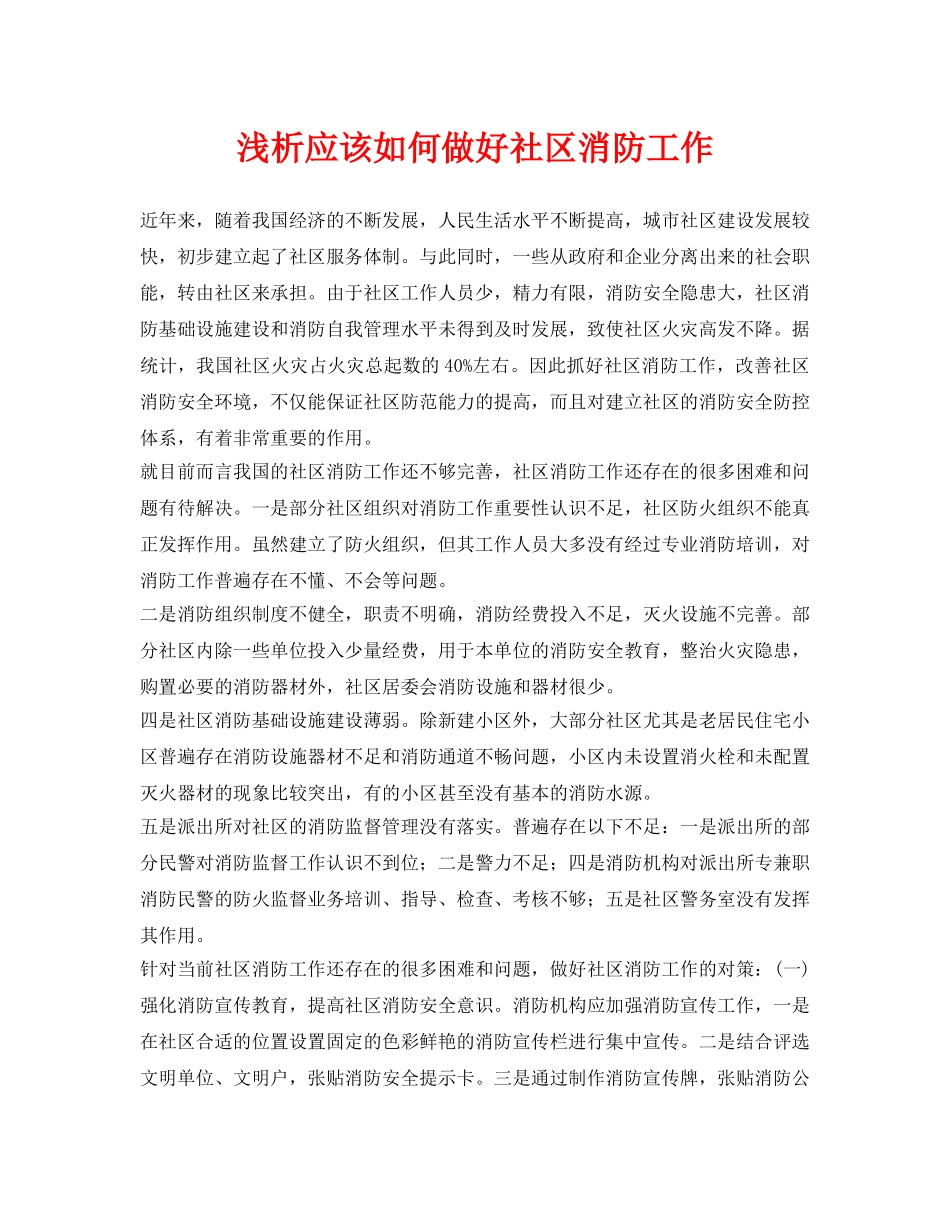 《安全管理论文》之浅析应该如何做好社区消防工作 _第1页