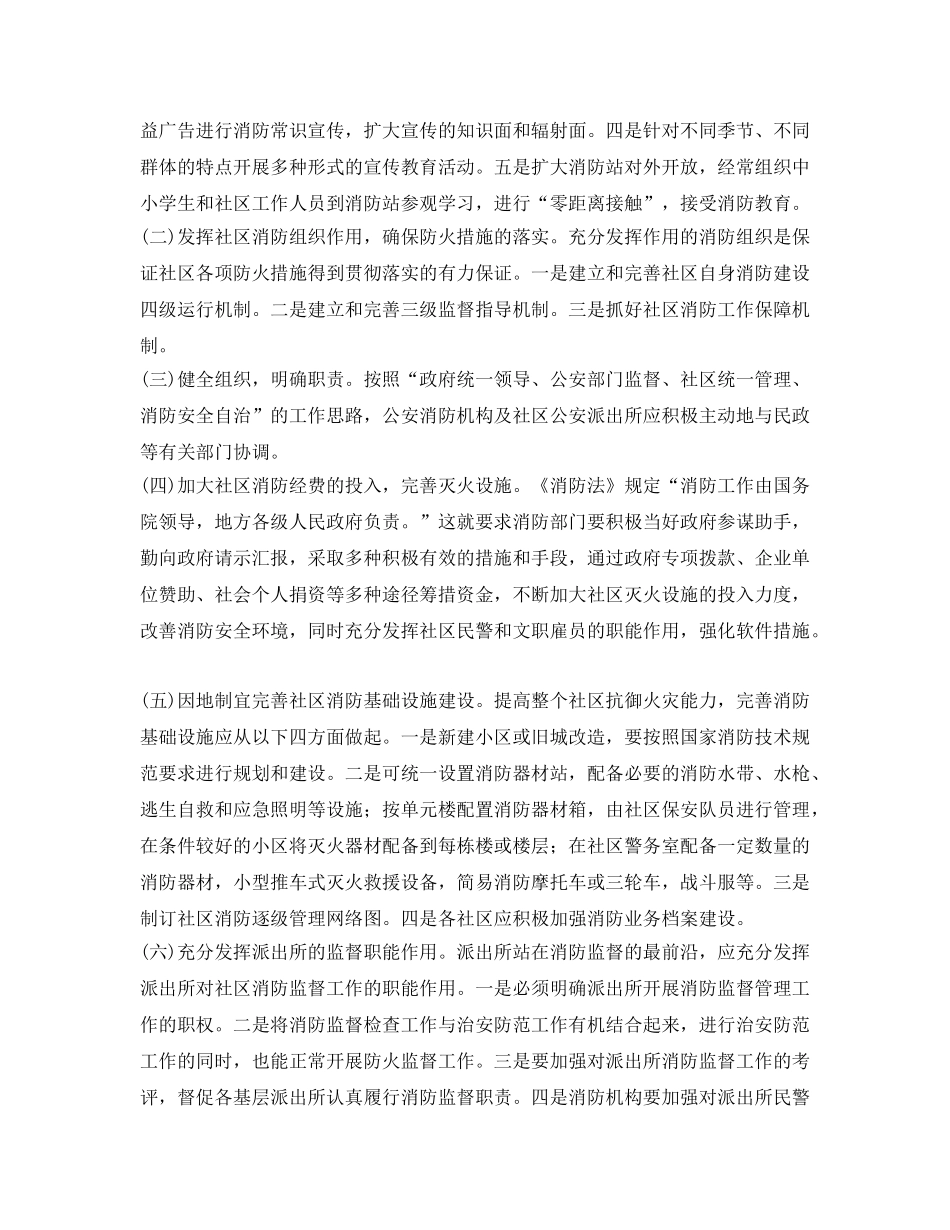 《安全管理论文》之浅析应该如何做好社区消防工作 _第2页