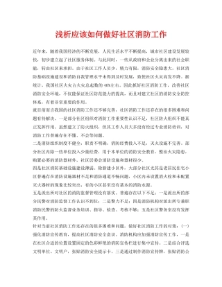 《安全管理论文》之浅析应该如何做好社区消防工作 