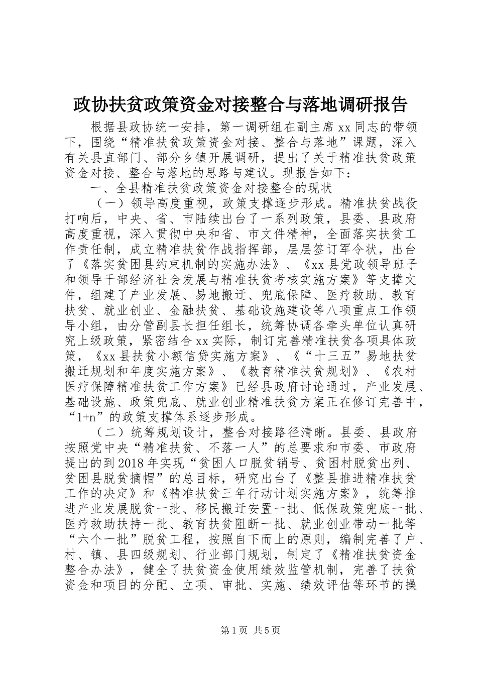 政协扶贫政策资金对接整合与落地调研报告 _第1页