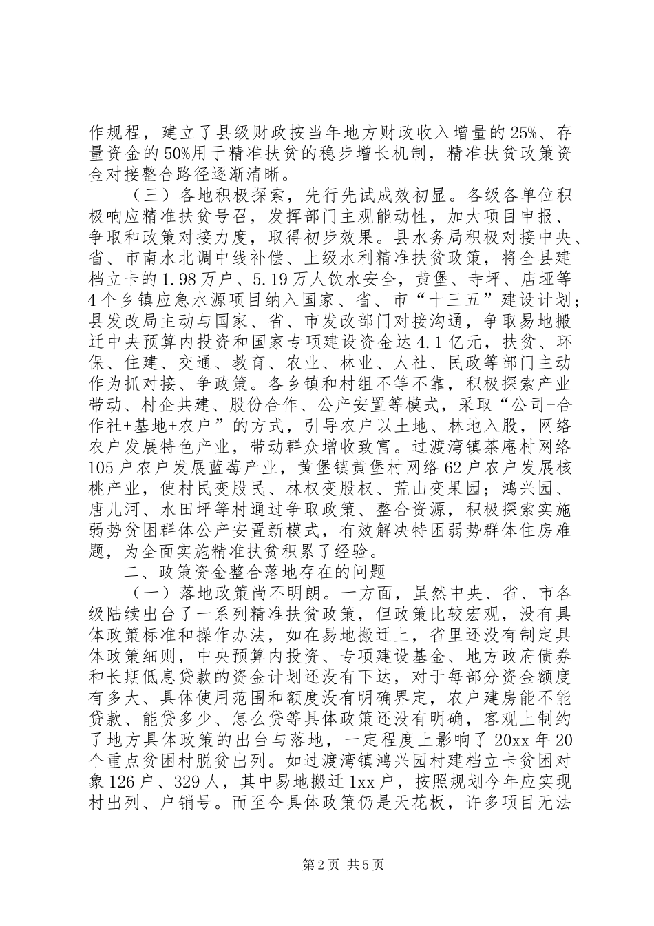 政协扶贫政策资金对接整合与落地调研报告 _第2页