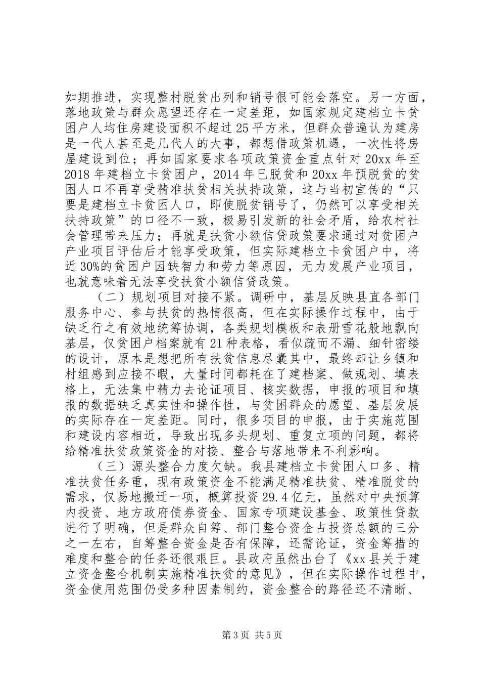 政协扶贫政策资金对接整合与落地调研报告 _第3页