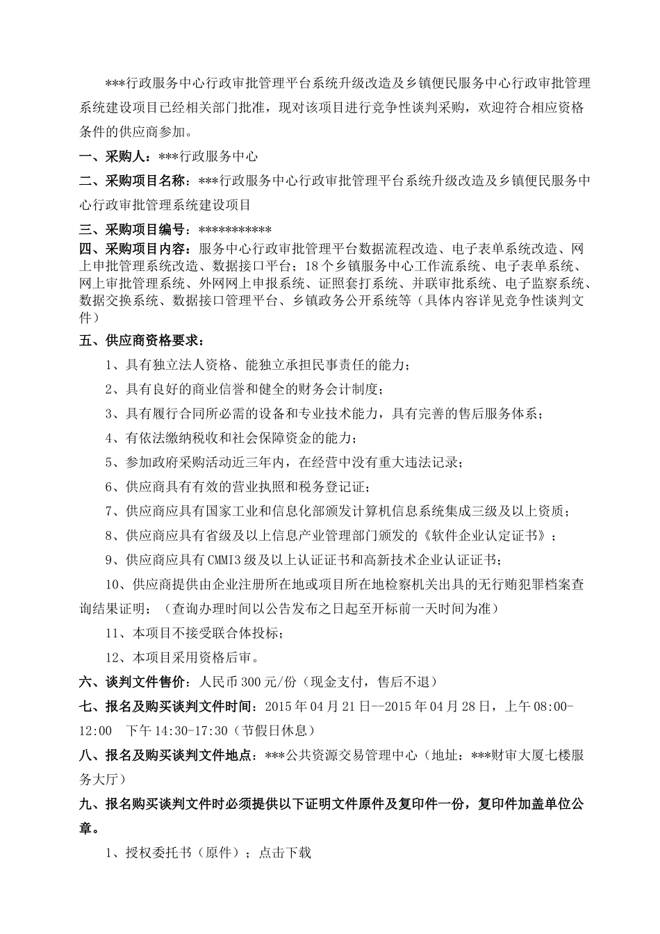 行政服务中心系统采购谈判文件_第3页