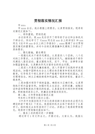 贯彻落实情况汇报 