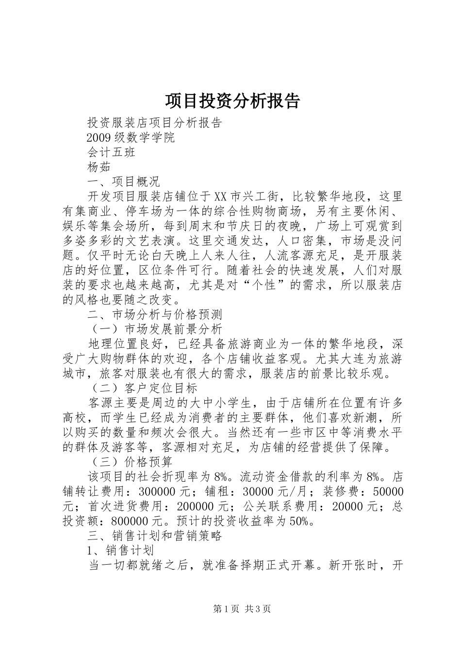 项目投资分析报告 _第1页