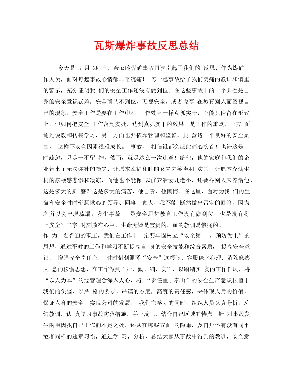 《安全管理文档》之瓦斯爆炸事故反思总结 _第1页