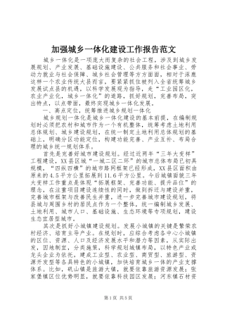 加强城乡一体化建设工作报告范文 