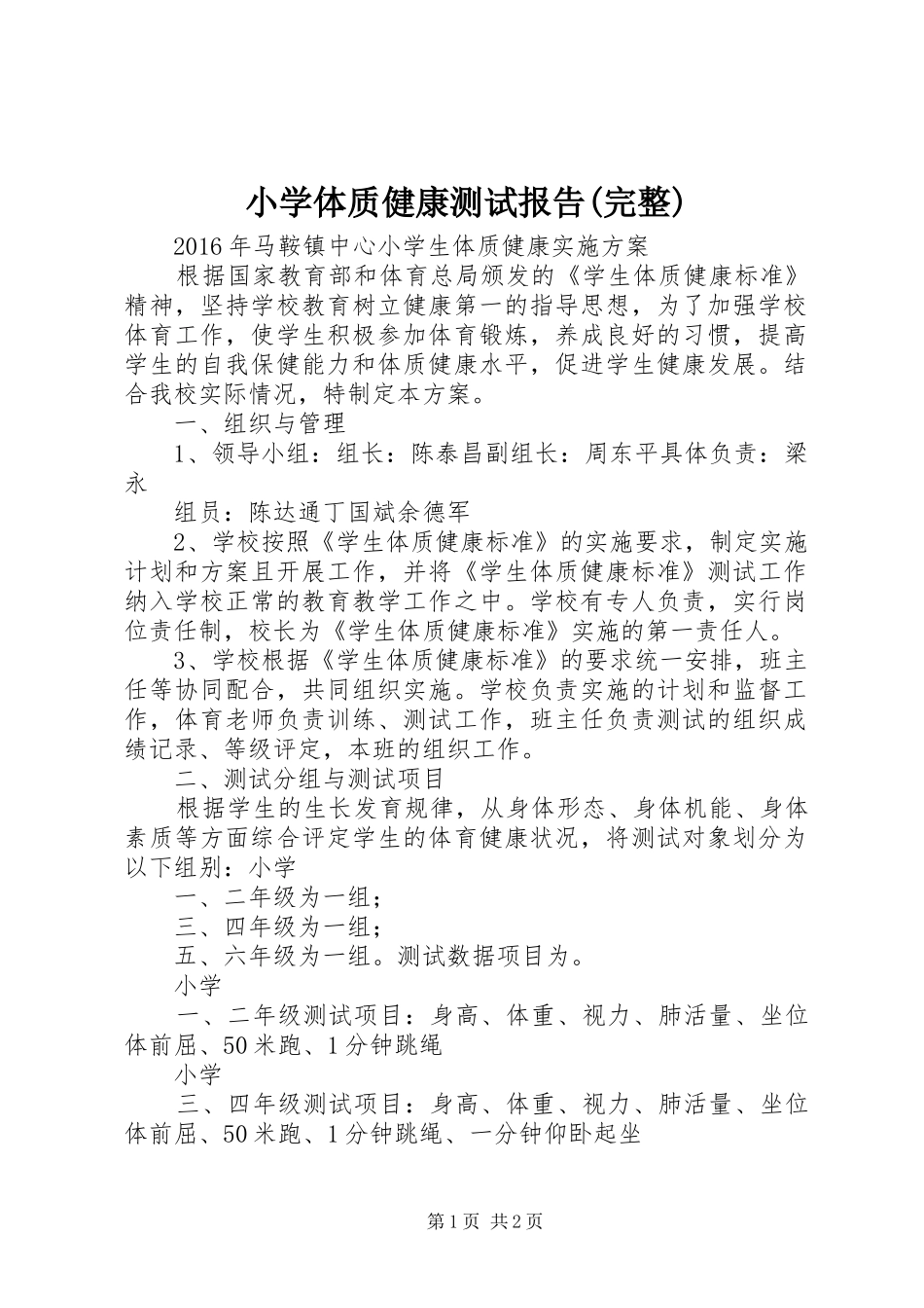 小学体质健康测试报告(完整) _第1页