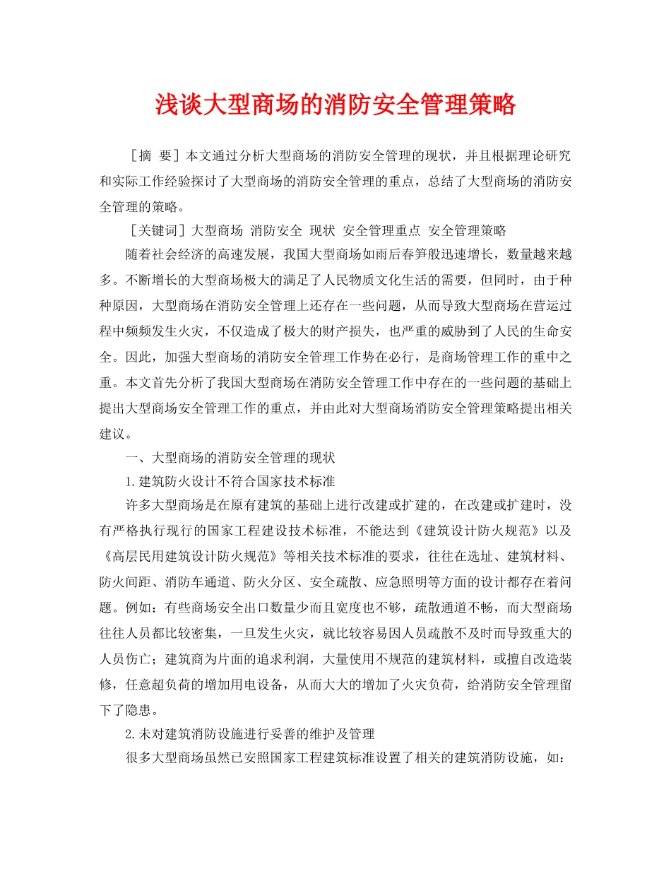 《安全管理论文》之浅谈大型商场的消防安全管理策略 _第1页
