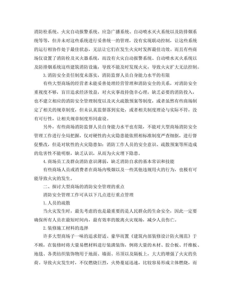 《安全管理论文》之浅谈大型商场的消防安全管理策略 _第2页