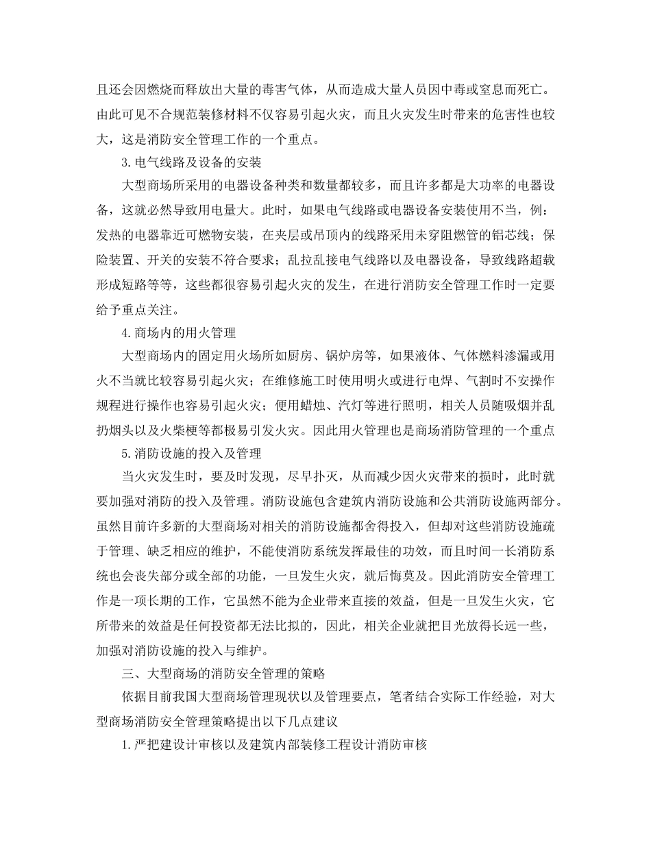 《安全管理论文》之浅谈大型商场的消防安全管理策略 _第3页