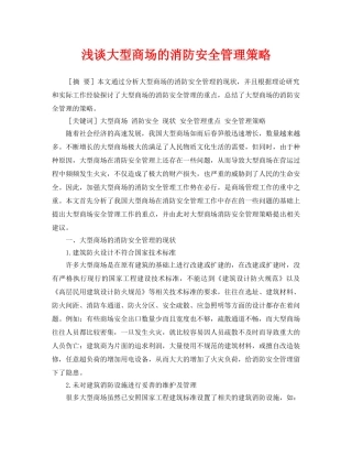 《安全管理论文》之浅谈大型商场的消防安全管理策略 