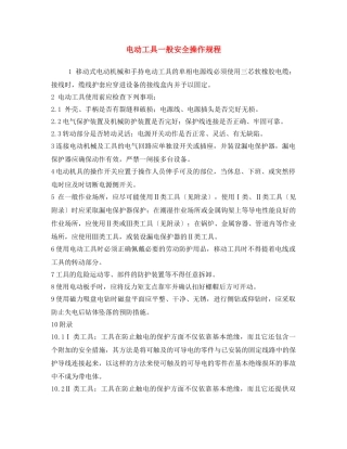 《安全操作规程》之电动工具一般安全操作规程 