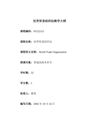世界贸易组织法教学大纲
