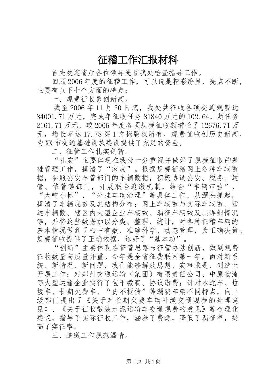 征稽工作汇报材料 _第1页