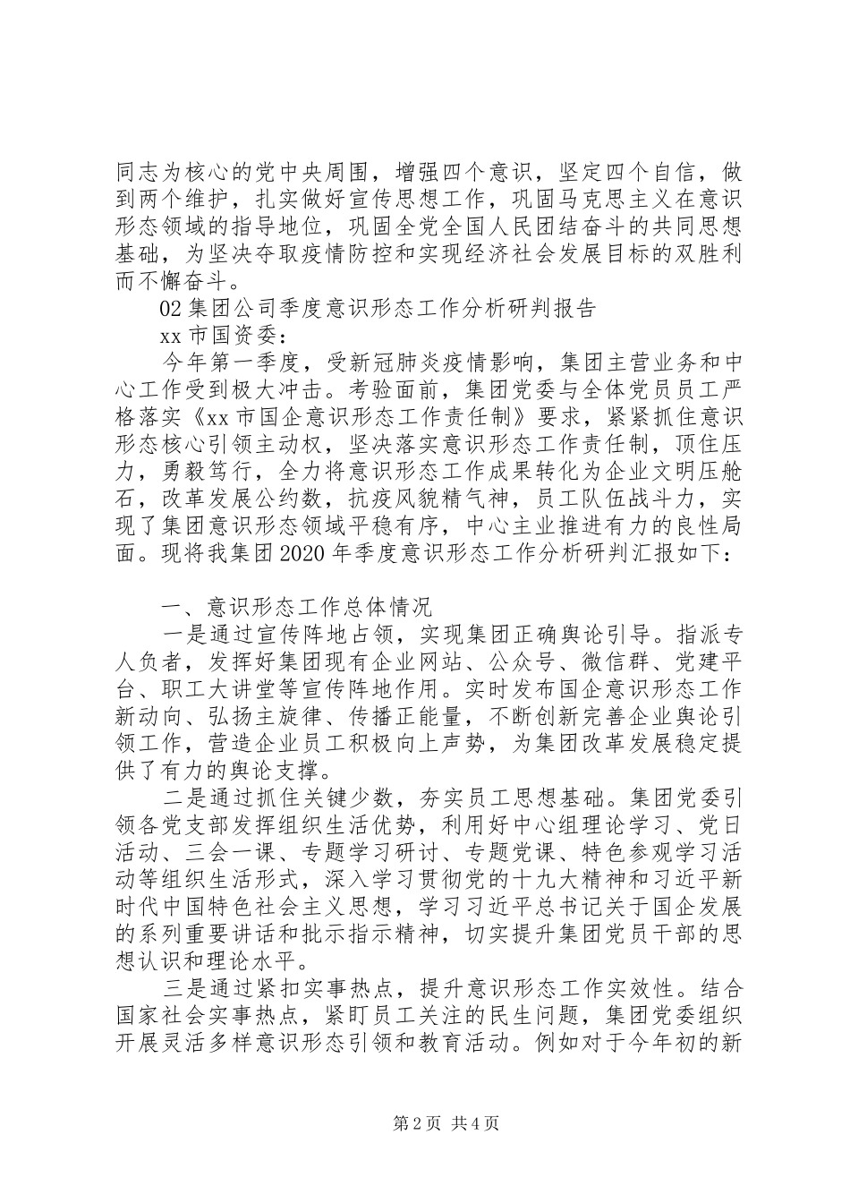 新冠肺炎疫情专题意识形态领域分析研判报告2篇_第2页