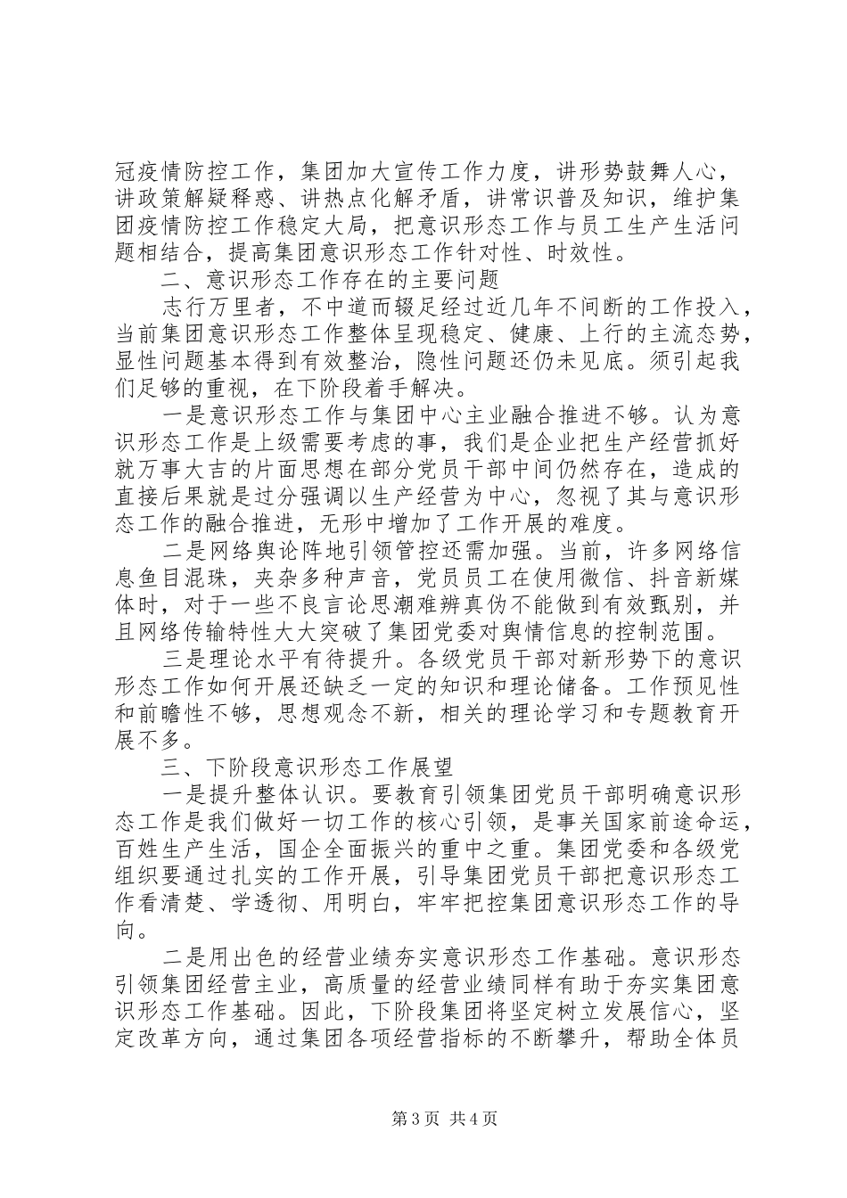 新冠肺炎疫情专题意识形态领域分析研判报告2篇_第3页