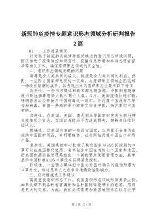 新冠肺炎疫情专题意识形态领域分析研判报告2篇