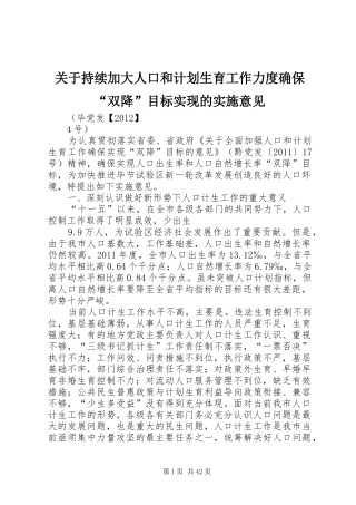 关于持续加大人口和计划生育工作力度确保“双降”目标实现的实施意见