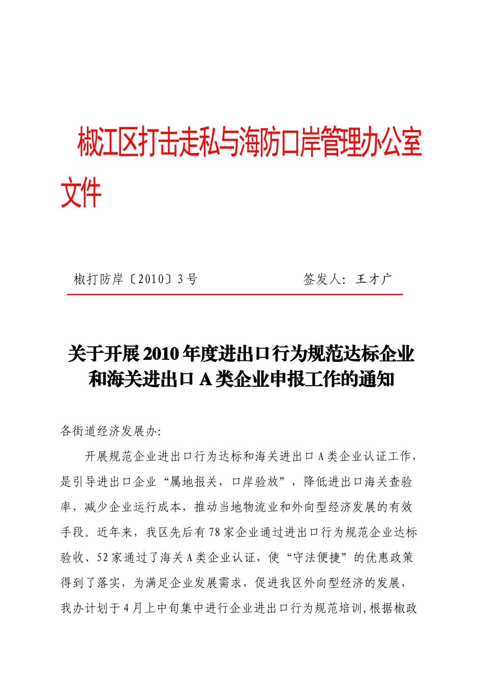下载：椒打防岸[XXXX]3号关于开展XXXX年度进出口行为_第1页
