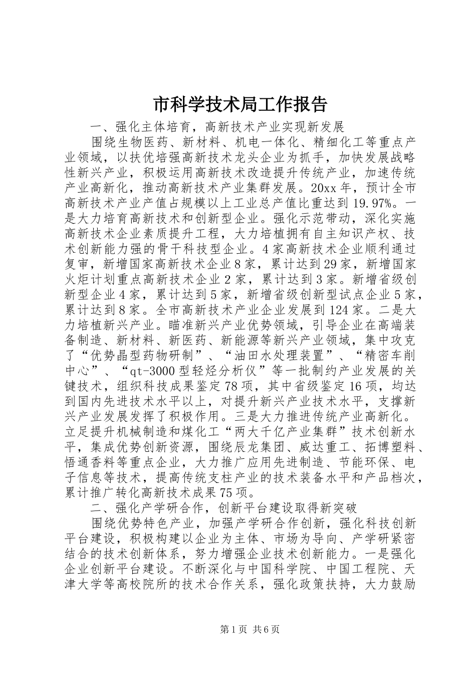 市科学技术局工作报告 _第1页