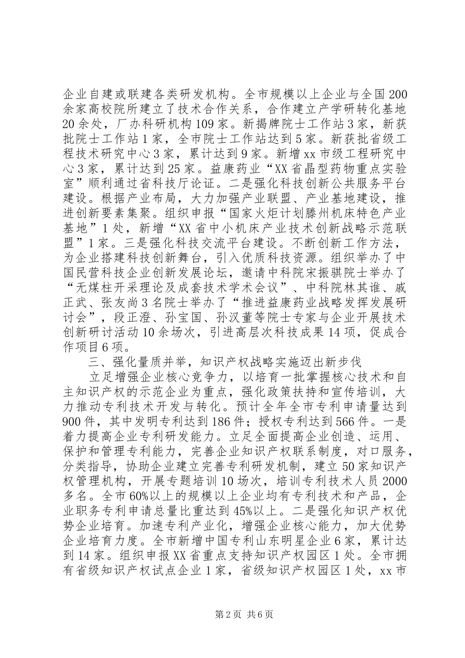 市科学技术局工作报告 _第2页