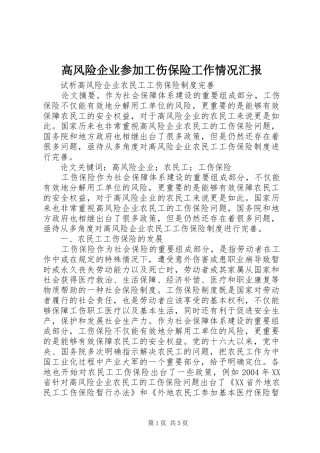 高风险企业参加工伤保险工作情况汇报1 