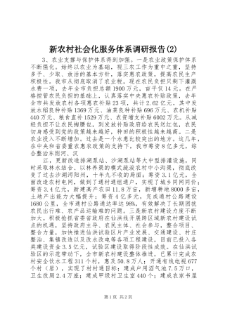 新农村社会化服务体系调研报告